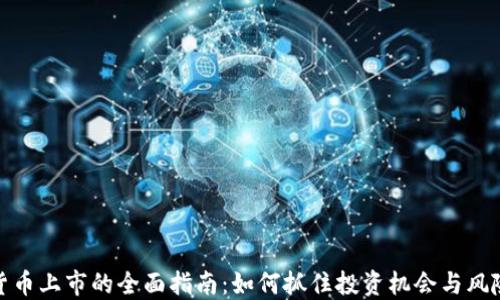 
数字货币上市的全面指南：如何抓住投资机会与风险管理