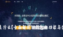 TP钱包是什么？全面解析TP钱包的功能与使用场景