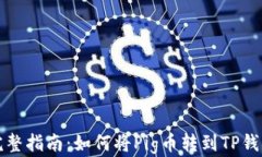 完整指南：如何将Pig币转