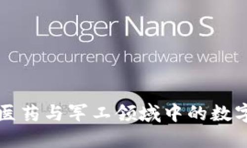 探索科技医药与军工领域中的数字货币应用
