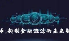 数字货币：抑制金融泡沫