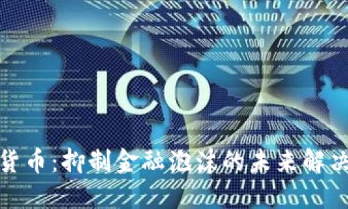 数字货币：抑制金融泡沫的未来解决方案