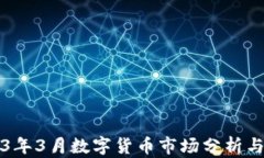 2023年3月数字货币市场分析