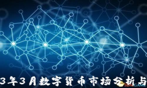 
2023年3月数字货币市场分析与展望
