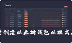 如何批量创建以太坊钱包
