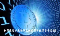 如何通过以太坊钱包地址