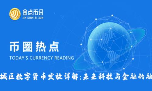 东城区数字货币发放详解：未来科技与金融的融合