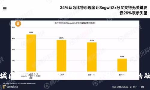 东城区数字货币发放详解：未来科技与金融的融合