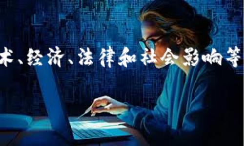 当然，关于数字货币的研究是一个快速发展的领域，涉及多个方面，包括技术、经济、法律和社会影响等。以下是一个结构化的、关键词及内容大纲，同时附上七个相关问题的介绍。

2023年数字货币研究：未来的趋势与挑战