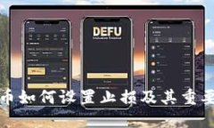 数字货币如何设置止损及