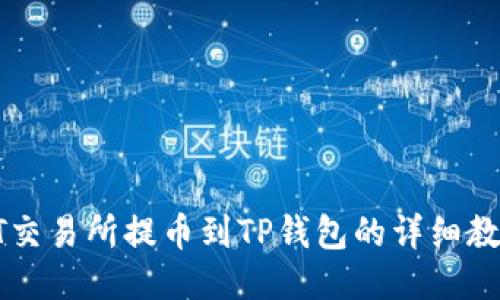 ZT交易所提币到TP钱包的详细教程