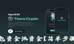   如何查看TP钱包资金池资