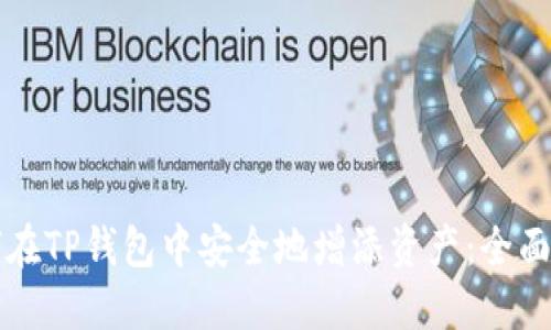 如何在TP钱包中安全地增添资产：全面指南