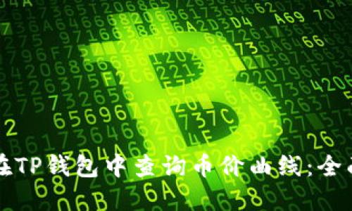 如何在TP钱包中查询币价曲线：全面指导