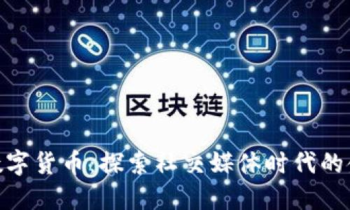 微博与数字货币：探索社交媒体时代的金融革命