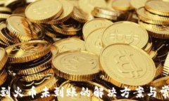 TP钱包转账到火币未到账的解决方案与常见问题指
