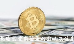   TP钱包退出重新登录的影响及注意事项