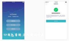 TP钱包薄饼：深入解析它是否属于交易所