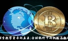   探索数字货币的未来：全