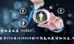 PIG币在TP钱包中的名称是“
