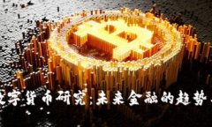 澳洲数字货币研究：未来