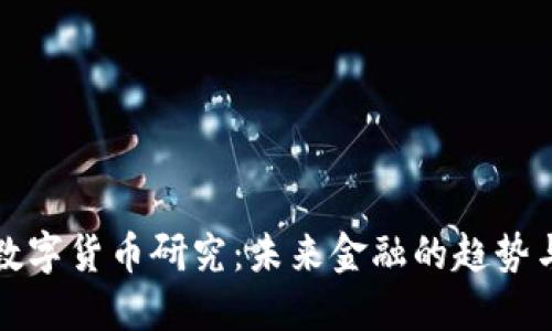 澳洲数字货币研究：未来金融的趋势与挑战