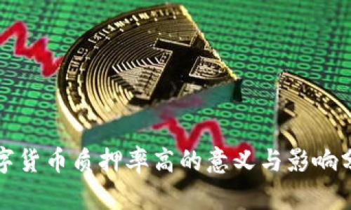 数字货币质押率高的意义与影响分析