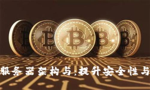 TP钱包的服务器架构与：提升安全性与用户体验