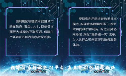 数字货币终端支付平台：未来支付的颠覆之路
