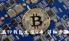 如何在TP钱包充值Q币：详