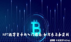 NFT数字货币的入门指南：