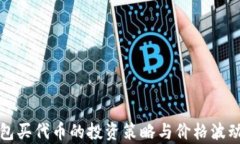 TP钱包买代币的投资策略与