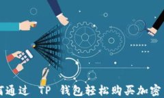 如何通过 TP 钱包轻松购买