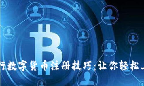 央行数字货币注册技巧：让你轻松上手
