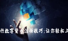 央行数字货币注册技巧：