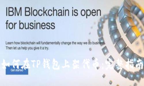 如何在TP钱包上架代币：完整指南