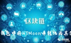 : 如何在TP钱包中将HTMoon币