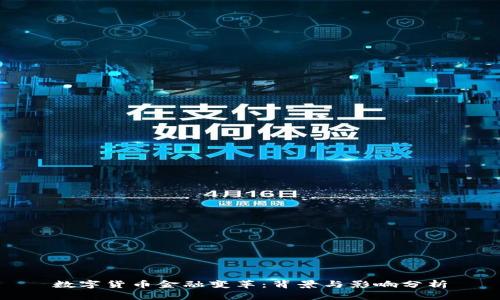 数字货币金融变革：背景与影响分析