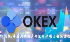 :TP钱包：中国大陆用户的使用限制与解决方案