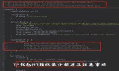 TP钱包HT转账最小额度及注意事项