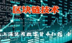 如何在上海使用数字货币