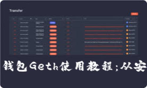 全面解析以太坊钱包Geth使用教程：从安装到操作全攻略