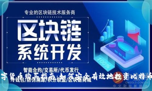 2023年数字货币购买指南：如何安全有效地投资比特币、以太坊等