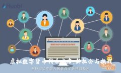 虚拟数字货币代币发布：新机会与挑战