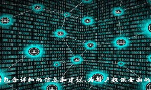 baioti手机用户如何快速制作TP冷钱包：一步步指导/baioti
TP冷钱包, 手机制作冷钱包, 数字货币安全, 区块链钱包/guanjianci

## 内容主体大纲

1. **引言**
   - 什么是TP冷钱包
   - 创建冷钱包的重要性

2. **了解冷钱包的基本概念**
   - 冷钱包与热钱包的区别
   - 冷钱包的安全性优势

3. **选择合适的手机应用**
   - 常见的冷钱包应用介绍
   - 如何选择适合自己的冷钱包应用

4. **安装和配置冷钱包应用**
   - 下载应用的步骤
   - 初始化钱包的过程

5. **创建TP冷钱包的具体步骤**
   - 生成私钥和公钥
   - 如何安全地记录私钥
   - 导出和保存钱包的步骤

6. **备份与恢复冷钱包**
   - 备份的必要性
   - 如何进行钱包备份
   - 钱包恢复的步骤

7. **安全使用TP冷钱包的最佳实践**
   - 避免常见的安全陷阱
   - 保护私钥和助记词的措施

8. **常见问题解答**
   - 用户可能遇到的问题及其解决方案

9. **结论**
   - 冷钱包的重要性总结
   - 未来的数字货币安全趋势

---

## 正文内容

### 1. 引言

在数字货币的世界中，冷钱包作为一种存储方式，提供了一种安全、便捷地保护资产的手段。TP冷钱包是用户在进行区块链交易时，保护自己的数字资产的重要工具。在这篇文章中，我们将探讨如何在手机上创建TP冷钱包，并确保你的资产安全。

随着区块链技术的快速发展，越来越多的人开始投资数字货币。然而，数字货币安全问题层出不穷，很多投资者面临着资产被盗的风险。因此，使用冷钱包来存储你的数字资产是非常重要的。以下，我们将深入探讨冷钱包的基本概念，并提供一个在手机上制作TP冷钱包的详细指南。

### 2. 了解冷钱包的基本概念

冷钱包与热钱包的区别

冷钱包和热钱包是两种主要的数字货币存储方式。热钱包指的是与互联网连接的数字货币钱包，方便用户随时进行交易，但由于其在线状态，安全性较低。相反，冷钱包则是指不与互联网连接的钱包，这使得它在保护资产方面更具安全性。常见的冷钱包形式包括硬件钱包和纸钱包。

冷钱包的安全性优势

使用冷钱包可以有效降低被黑客攻击的风险，因为它不与互联网连接。即使某种形式的黑客攻击发生，冷钱包的私钥也不会暴露在网上，极大地增强了资产的安全性。此外，冷钱包不依赖于第三方服务，因此用户可以完全掌控自己的数字资产。

### 3. 选择合适的手机应用

常见的冷钱包应用介绍

市场上有许多冷钱包应用，例如Ledger Live、Trezor、Coinomi等。一些钱包可能支持多种币种，而另一些则专注于特定的数字货币。选择合适的冷钱包应用，可以帮助你更好地管理和保护你的资产。

如何选择适合自己的冷钱包应用

在选择冷钱包时，用户应该考虑几个因素，包括安全性、易用性、支持的币种、费用等。对于初学者，建议选择用户界面友好且评价较好的冷钱包应用。同时，检查应用的开发团队背景和社区反馈也是很重要的。

### 4. 安装和配置冷钱包应用

下载应用的步骤

安装冷钱包应用的第一步是在手机应用商店中搜索并下载所选的冷钱包应用。在下载时，要确保下载的是官方应用，以避免钓鱼软件。

初始化钱包的过程

安装后，打开应用并选择创建新钱包的选项。应用会要求用户设置一个强密码，以增加安全性。在初始化过程中，应用还会生成助记词，用户需要将其记录下来，并保留在安全的地方。

### 5. 创建TP冷钱包的具体步骤

生成私钥和公钥

在应用中创建TP冷钱包时，系统将自动为用户生成一对密钥：私钥和公钥。私钥是非常重要的资产安全信息，绝不能泄露，而公钥则用于接收资金。

如何安全地记录私钥

用户应将私钥安全存储，可以考虑将其写在纸上并保存在安全的地方，或使用安全的密码管理工具。在存储私钥过程中，应避免电子方式保存，尤其是不应存储在可能被黑客攻击的设备中。

导出和保存钱包的步骤

冷钱包的一个重要操作是备份。在应用中，用户可以找到导出的选项，将钱包信息导出，并妥善保存，以防止数据丢失。确保备份存放在安全且难以被人接触的地方。

### 6. 备份与恢复冷钱包

备份的必要性

备份冷钱包至关重要，因为如果你的手机丢失或损坏，资产将无法找回。备份可以保护用户在意外情况下的资产安全。

如何进行钱包备份

在冷钱包应用中，用户可以找到钱包备份的选项。选择此选项后，系统将提示用户生成和导出备份。确保导出形式安全，储存后再进行清理操作。

钱包恢复的步骤

如果需要恢复钱包，用户只需打开应用，选择恢复钱包，并输入先前保存的助记词或私钥。确保在安全的环境中进行恢复，避免他人观看。

### 7. 安全使用TP冷钱包的最佳实践

避免常见的安全陷阱

冷钱包虽然安全，但仍有一些常见的安全陷阱。用户容易将私钥暴露在不安全的网站，或下载非官方应用等。必须提高警惕，永远不将私钥分享给他人。

保护私钥和助记词的措施

务必将私钥和助记词储存在安全的地方，例如防火的保险箱。如果需要通过电子方式记录，必须使用加密工具，并保护好设备的安全。

### 8. 常见问题解答

在使用TP冷钱包的过程中，用户可能会遇到一些疑问，本节将提供一些常见问题的解答，帮助用户更好地理解和使用冷钱包。

### 9. 结论

在数字货币越来越普及的今天，TP冷钱包成为了保护资产的重要工具。通过正确的步骤创建和使用冷钱包，用户可以最大限度地确保自己的资产安全。随着技术的发展，数字资产的安全性也在不断提升，而冷钱包的重要性将愈发凸显。

---

## 相关问题

1. **什么是TP冷钱包的具体特点？**
2. **使用TP冷钱包最大的好处是什么？**
3. **如何确保使用中的TP冷钱包安全？**
4. **恢复TP冷钱包时需要注意什么？**
5. **制作TP冷钱包有哪些误区？**
6. **手机冷钱包与硬件冷钱包有何不同？**
7. **未来数字钱包的发展趋势如何？**

接下来将逐一解答这些问题，确保用户充分理解TP冷钱包的各个方面，并能够更好地保护他们的数字资产。每个问题将包含详细的信息和建议，为用户提供全面的知识体系。