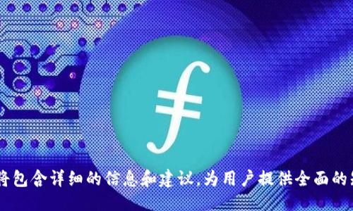 baioti手机用户如何快速制作TP冷钱包：一步步指导/baioti
TP冷钱包, 手机制作冷钱包, 数字货币安全, 区块链钱包/guanjianci

## 内容主体大纲

1. **引言**
   - 什么是TP冷钱包
   - 创建冷钱包的重要性

2. **了解冷钱包的基本概念**
   - 冷钱包与热钱包的区别
   - 冷钱包的安全性优势

3. **选择合适的手机应用**
   - 常见的冷钱包应用介绍
   - 如何选择适合自己的冷钱包应用

4. **安装和配置冷钱包应用**
   - 下载应用的步骤
   - 初始化钱包的过程

5. **创建TP冷钱包的具体步骤**
   - 生成私钥和公钥
   - 如何安全地记录私钥
   - 导出和保存钱包的步骤

6. **备份与恢复冷钱包**
   - 备份的必要性
   - 如何进行钱包备份
   - 钱包恢复的步骤

7. **安全使用TP冷钱包的最佳实践**
   - 避免常见的安全陷阱
   - 保护私钥和助记词的措施

8. **常见问题解答**
   - 用户可能遇到的问题及其解决方案

9. **结论**
   - 冷钱包的重要性总结
   - 未来的数字货币安全趋势

---

## 正文内容

### 1. 引言

在数字货币的世界中，冷钱包作为一种存储方式，提供了一种安全、便捷地保护资产的手段。TP冷钱包是用户在进行区块链交易时，保护自己的数字资产的重要工具。在这篇文章中，我们将探讨如何在手机上创建TP冷钱包，并确保你的资产安全。

随着区块链技术的快速发展，越来越多的人开始投资数字货币。然而，数字货币安全问题层出不穷，很多投资者面临着资产被盗的风险。因此，使用冷钱包来存储你的数字资产是非常重要的。以下，我们将深入探讨冷钱包的基本概念，并提供一个在手机上制作TP冷钱包的详细指南。

### 2. 了解冷钱包的基本概念

冷钱包与热钱包的区别

冷钱包和热钱包是两种主要的数字货币存储方式。热钱包指的是与互联网连接的数字货币钱包，方便用户随时进行交易，但由于其在线状态，安全性较低。相反，冷钱包则是指不与互联网连接的钱包，这使得它在保护资产方面更具安全性。常见的冷钱包形式包括硬件钱包和纸钱包。

冷钱包的安全性优势

使用冷钱包可以有效降低被黑客攻击的风险，因为它不与互联网连接。即使某种形式的黑客攻击发生，冷钱包的私钥也不会暴露在网上，极大地增强了资产的安全性。此外，冷钱包不依赖于第三方服务，因此用户可以完全掌控自己的数字资产。

### 3. 选择合适的手机应用

常见的冷钱包应用介绍

市场上有许多冷钱包应用，例如Ledger Live、Trezor、Coinomi等。一些钱包可能支持多种币种，而另一些则专注于特定的数字货币。选择合适的冷钱包应用，可以帮助你更好地管理和保护你的资产。

如何选择适合自己的冷钱包应用

在选择冷钱包时，用户应该考虑几个因素，包括安全性、易用性、支持的币种、费用等。对于初学者，建议选择用户界面友好且评价较好的冷钱包应用。同时，检查应用的开发团队背景和社区反馈也是很重要的。

### 4. 安装和配置冷钱包应用

下载应用的步骤

安装冷钱包应用的第一步是在手机应用商店中搜索并下载所选的冷钱包应用。在下载时，要确保下载的是官方应用，以避免钓鱼软件。

初始化钱包的过程

安装后，打开应用并选择创建新钱包的选项。应用会要求用户设置一个强密码，以增加安全性。在初始化过程中，应用还会生成助记词，用户需要将其记录下来，并保留在安全的地方。

### 5. 创建TP冷钱包的具体步骤

生成私钥和公钥

在应用中创建TP冷钱包时，系统将自动为用户生成一对密钥：私钥和公钥。私钥是非常重要的资产安全信息，绝不能泄露，而公钥则用于接收资金。

如何安全地记录私钥

用户应将私钥安全存储，可以考虑将其写在纸上并保存在安全的地方，或使用安全的密码管理工具。在存储私钥过程中，应避免电子方式保存，尤其是不应存储在可能被黑客攻击的设备中。

导出和保存钱包的步骤

冷钱包的一个重要操作是备份。在应用中，用户可以找到导出的选项，将钱包信息导出，并妥善保存，以防止数据丢失。确保备份存放在安全且难以被人接触的地方。

### 6. 备份与恢复冷钱包

备份的必要性

备份冷钱包至关重要，因为如果你的手机丢失或损坏，资产将无法找回。备份可以保护用户在意外情况下的资产安全。

如何进行钱包备份

在冷钱包应用中，用户可以找到钱包备份的选项。选择此选项后，系统将提示用户生成和导出备份。确保导出形式安全，储存后再进行清理操作。

钱包恢复的步骤

如果需要恢复钱包，用户只需打开应用，选择恢复钱包，并输入先前保存的助记词或私钥。确保在安全的环境中进行恢复，避免他人观看。

### 7. 安全使用TP冷钱包的最佳实践

避免常见的安全陷阱

冷钱包虽然安全，但仍有一些常见的安全陷阱。用户容易将私钥暴露在不安全的网站，或下载非官方应用等。必须提高警惕，永远不将私钥分享给他人。

保护私钥和助记词的措施

务必将私钥和助记词储存在安全的地方，例如防火的保险箱。如果需要通过电子方式记录，必须使用加密工具，并保护好设备的安全。

### 8. 常见问题解答

在使用TP冷钱包的过程中，用户可能会遇到一些疑问，本节将提供一些常见问题的解答，帮助用户更好地理解和使用冷钱包。

### 9. 结论

在数字货币越来越普及的今天，TP冷钱包成为了保护资产的重要工具。通过正确的步骤创建和使用冷钱包，用户可以最大限度地确保自己的资产安全。随着技术的发展，数字资产的安全性也在不断提升，而冷钱包的重要性将愈发凸显。

---

## 相关问题

1. **什么是TP冷钱包的具体特点？**
2. **使用TP冷钱包最大的好处是什么？**
3. **如何确保使用中的TP冷钱包安全？**
4. **恢复TP冷钱包时需要注意什么？**
5. **制作TP冷钱包有哪些误区？**
6. **手机冷钱包与硬件冷钱包有何不同？**
7. **未来数字钱包的发展趋势如何？**

接下来将逐一解答这些问题，确保用户充分理解TP冷钱包的各个方面，并能够更好地保护他们的数字资产。每个问题将包含详细的信息和建议，为用户提供全面的知识体系。