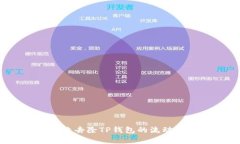 如何有效去除TP钱包的流动