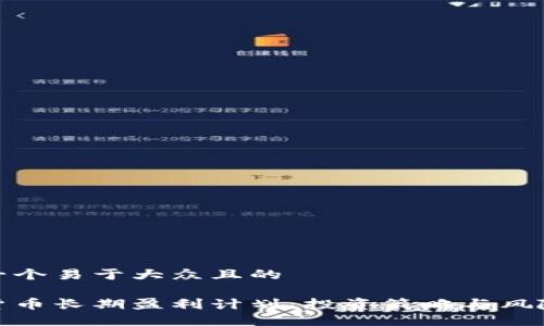 思考一个易于大众且的

数字货币长期盈利计划：投资策略与风险管理