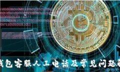   tp钱包客服人工电话及常