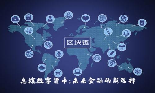 息壤数字货币：未来金融的新选择